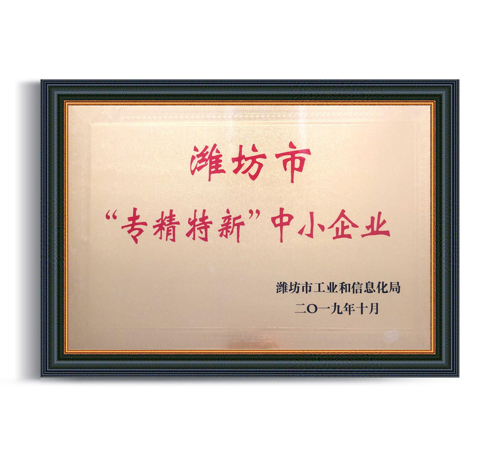 濰坊市“專(zhuān)精特新”中小企業(yè)