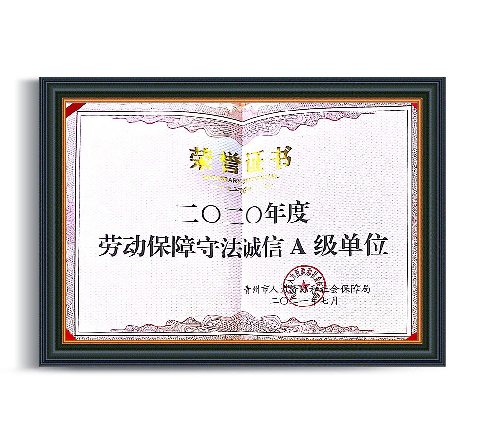 2020年度勞動(dòng)保障守法誠信A級單位