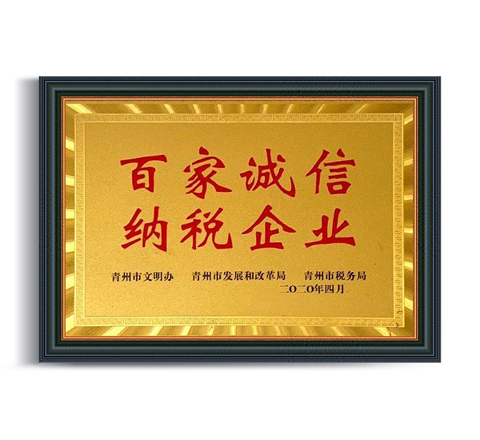 百家誠信納稅企業(yè)