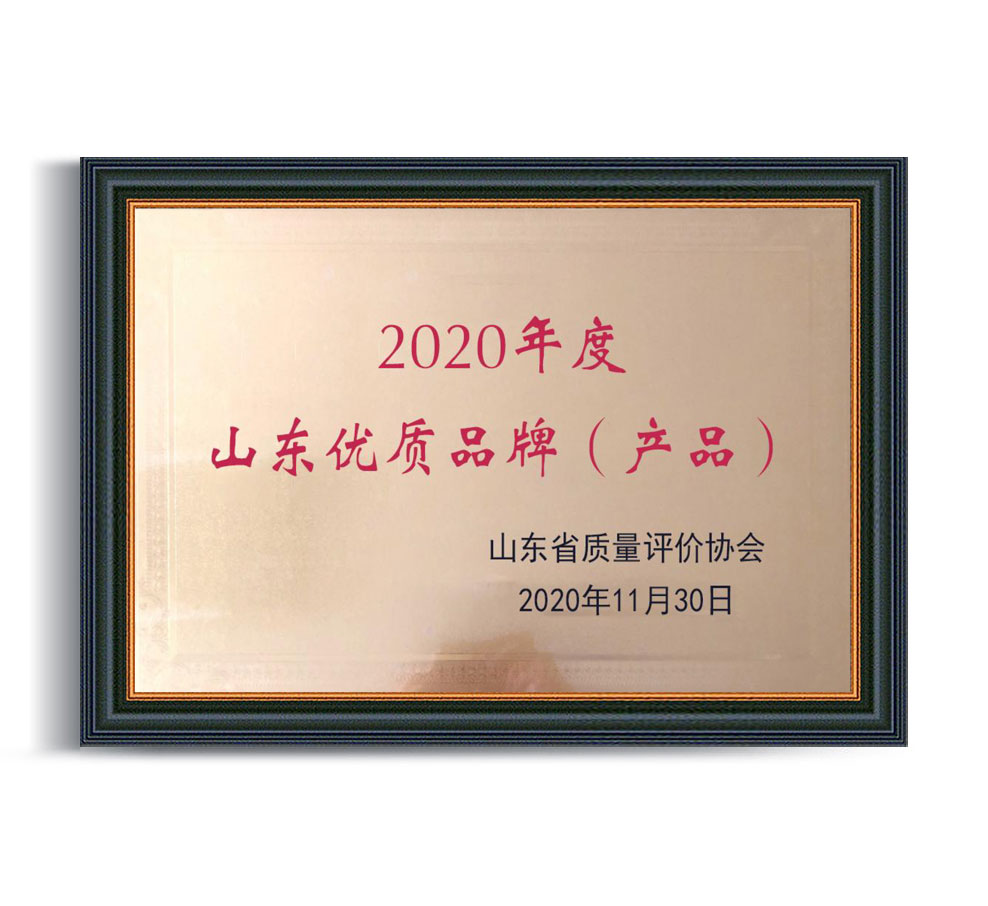 2020年度山東優(yōu) 質(zhì)品牌(產(chǎn)品)