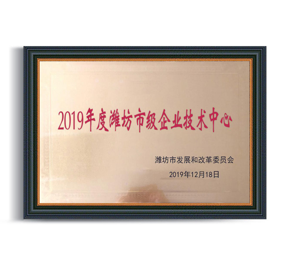 2019年度濰坊市級企業(yè)技術(shù)中心