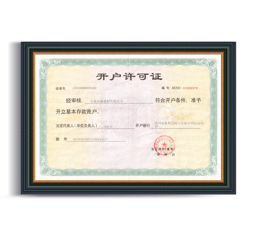 開(kāi)戶(hù)許可證