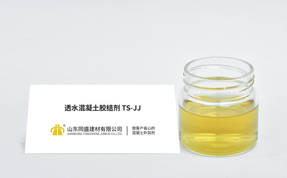 透水混凝土膠結劑TS-JJ