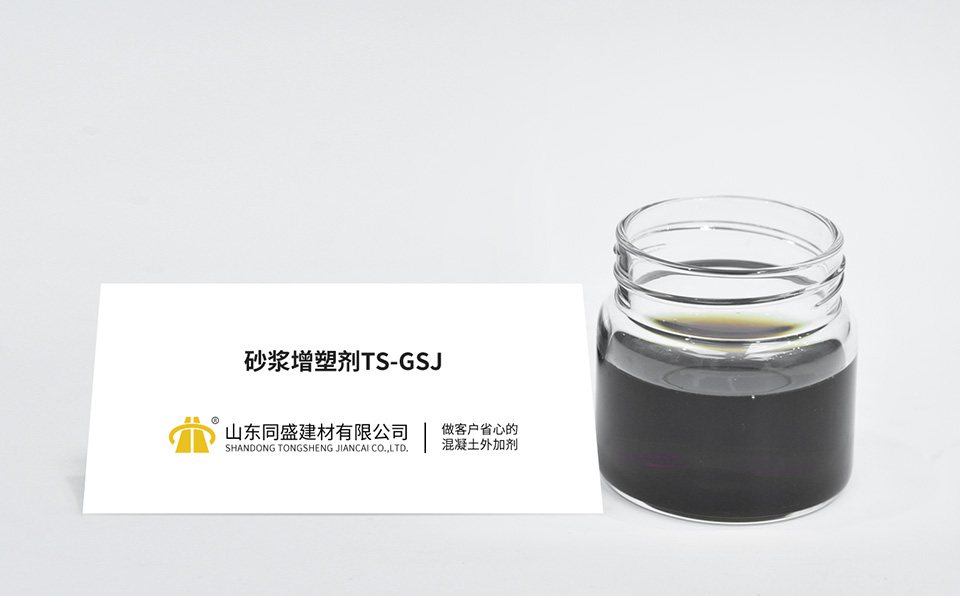 砂漿增塑劑TS-GSJ
