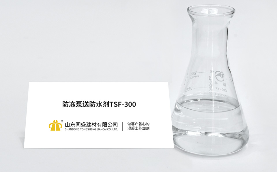 防凍泵送防水劑TSF-300