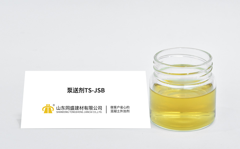 泵送劑TS-JSB