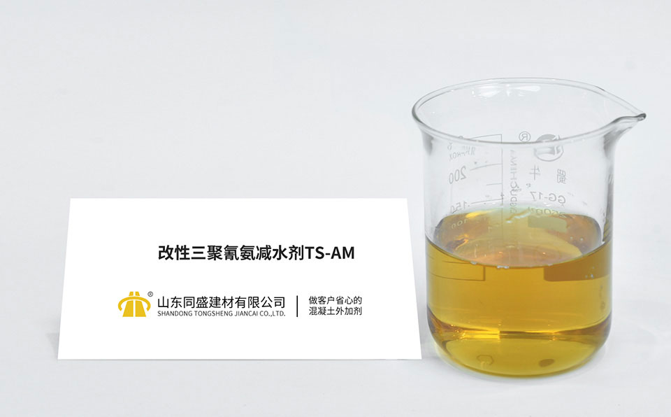改性三聚氰氨減水劑TS-AM