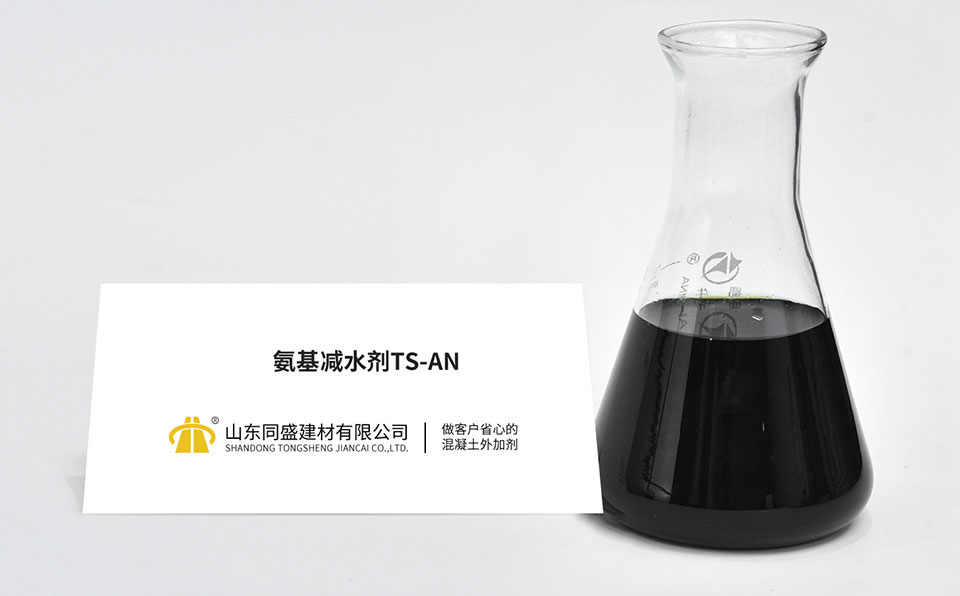 氨基減水劑TS-AN