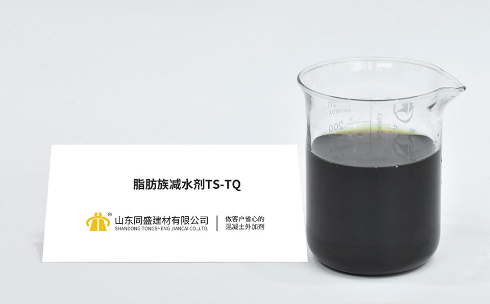 脂肪族減水劑TS-TQ