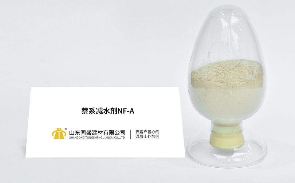 萘系減水劑NF-A
