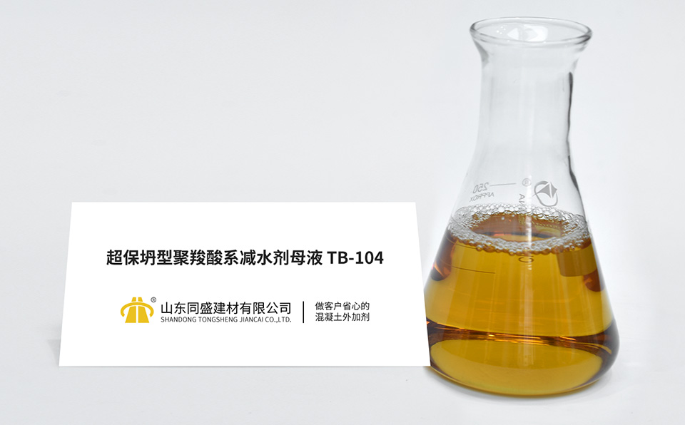超保坍型聚羧酸系減水劑母液TB-104