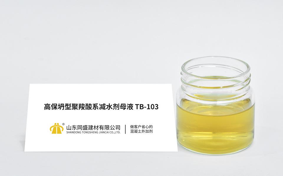高保坍型聚羧酸系減水劑母液TB-103