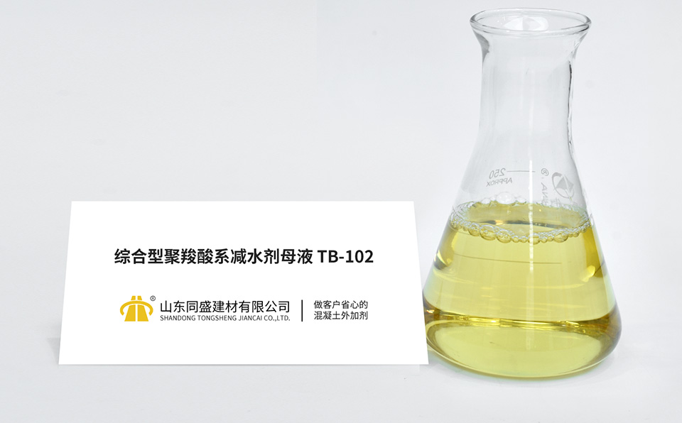 綜合型聚羧酸系減水劑母液TB-102